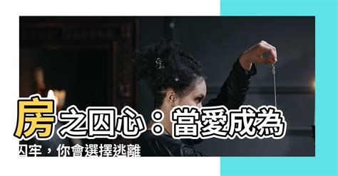 房之囚心|上鎖的房間 (電視劇)